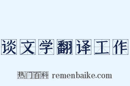 谈文学翻译工作是什么意思的图片